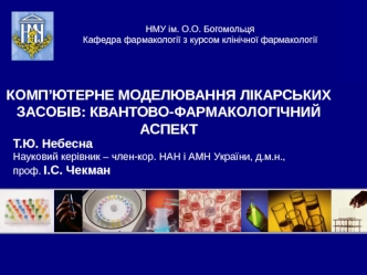 КОМП’ЮТЕРНЕ МОДЕЛЮВАННЯ ЛІКАРСЬКИХ ЗАСОБІВ: КВАНТОВО-ФАРМАКОЛОГІЧНИЙ АСПЕКТ