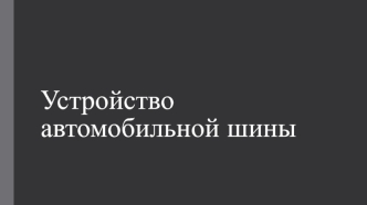 Устройство автомобильной шины