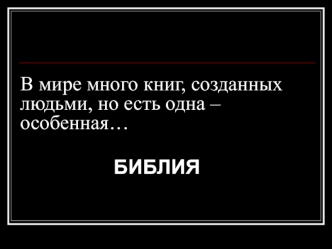 В мире много книг, созданных людьми, но есть одна – особенная…