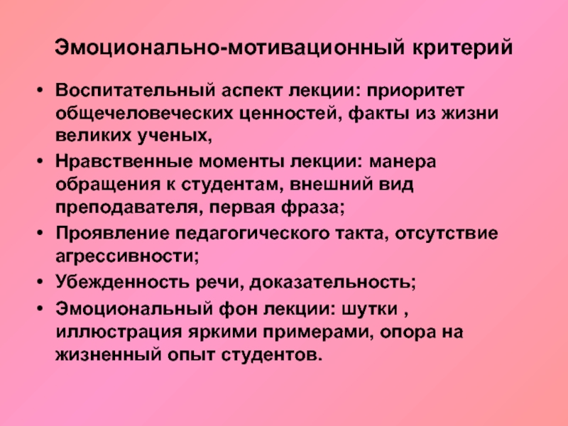 Ценность факт. Эмоционально мотивационный критерий. Мотивационный критерий в педагогике. Положительные моменты лекции. Эмоционально-мотивационный момент воспитания.