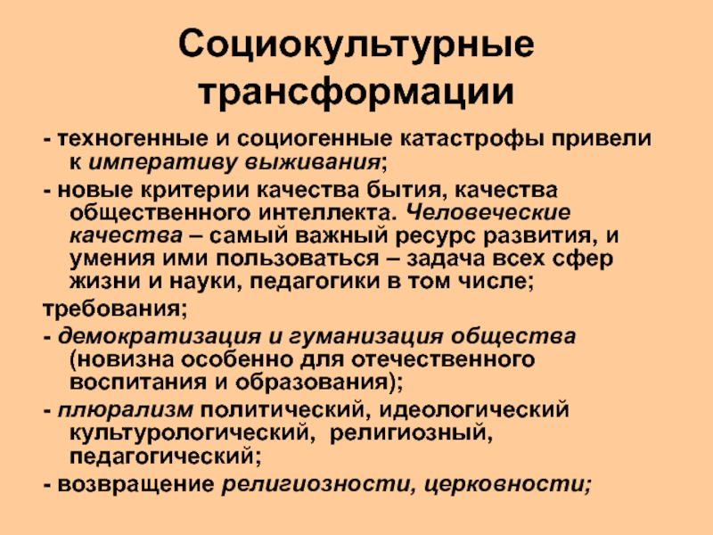 Какие социокультурные. Социокультурные трансформации. Специфика современной социокультурной трансформации в России. Социально культурные трансформации современного глобального. Трансформация в педагогике это.