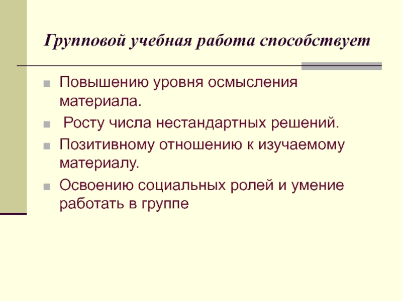 Групповая работа способствует. Уровни понимания учебного материала. Осмысление материала. Понимание материала. Освоение социальных ролей способствует.