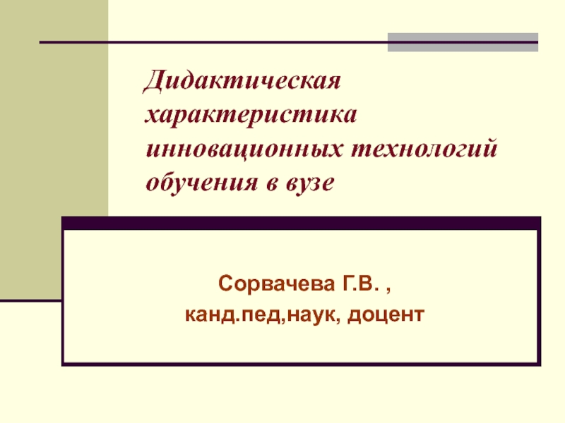 Дидактика характеристика. Дидактические характеристики инновационных технологий обучения. Дидактический характер. Информационно дидактический характер. Учебник и его дидактическая характеристика презентация.