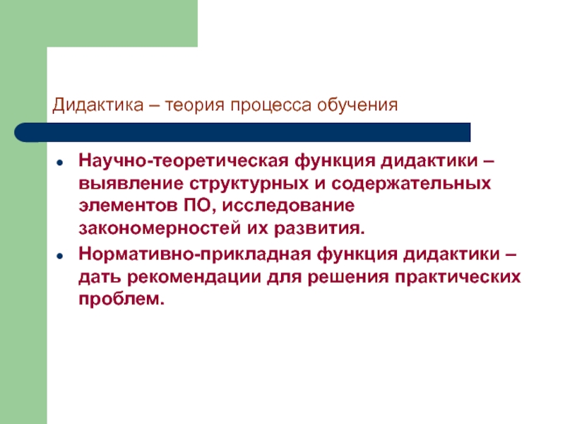 Теоретическая функция дидактики. Научно-теоретическая функция дидактики. Теория процесса. Нормативно Прикладная функция дидактики.