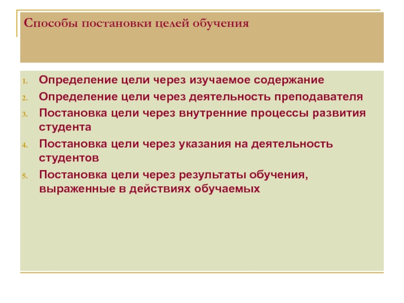 Средства постановки цели. Способы постановки целей. Способы постановки целей обучения. Целеполагание способы постановки целей. Цель обучения определение.