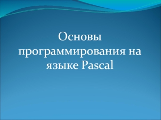 Основы программирования на языке Pascal