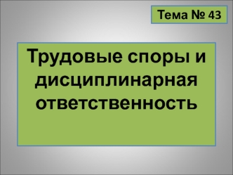 Трудовые споры и дисциплинарная ответственность