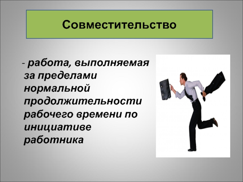 Выполнение работ спор. Трудовые споры и дисциплинарная ответственность. Совместительство. Работа по совместительству. Совмещение работы.