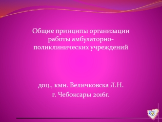 Общие принципы организации работы амбулаторнополиклинических учреждений