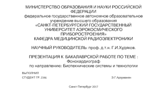 Фонокардиограф. Технические характеристики