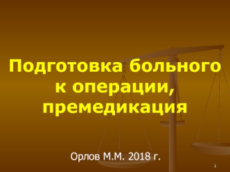 Подготовка больного к операции, премедикация