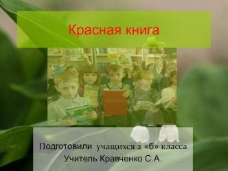 Красная книга