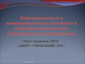 Опыт внедрения АИАС 
АВЕРС: УПРАВЛЕНИЕ ДОУ