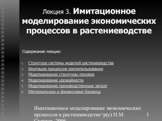 Лекция 3. Имитационное моделирование экономических процессов в растениеводстве