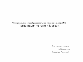 Выполнил ученик
               7 Б класса:
Грымзин Алексей