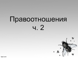 Правоотношения Часть 2. Виды правоотношений