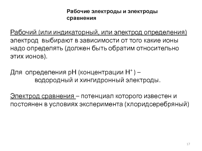 Электрод определения электрод сравнения. Достоинства и недостатки ионометрии.