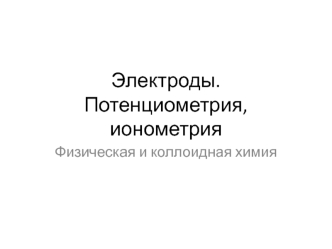 Электроды. Потенциометрия, ионометрия