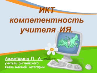 ИКТ  компетентность  учителя  ИЯ.