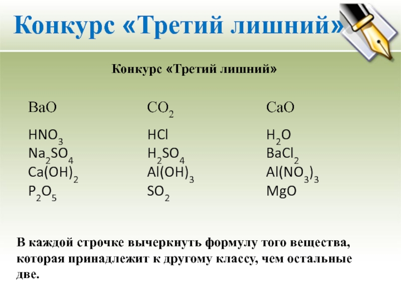 Распределите вещества по классам al2 so4 3. Bao формулы и вещества. So2 неорганическое соединение. So2 класс вещества. Третий лишний химия.