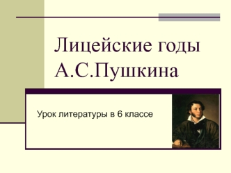 Лицейские годы А.С.Пушкина