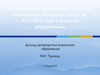 О приоритетах деятельности системы образования Иланского района на 2011-2012 годы в условиях модернизации