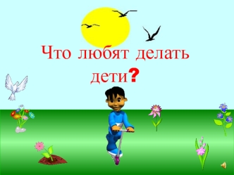 Что любят делать дети?