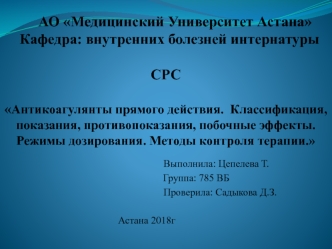 Антикоагулянты прямого действия. Классификация, показания, противопоказания, побочные эффекты. Режимы дозирования