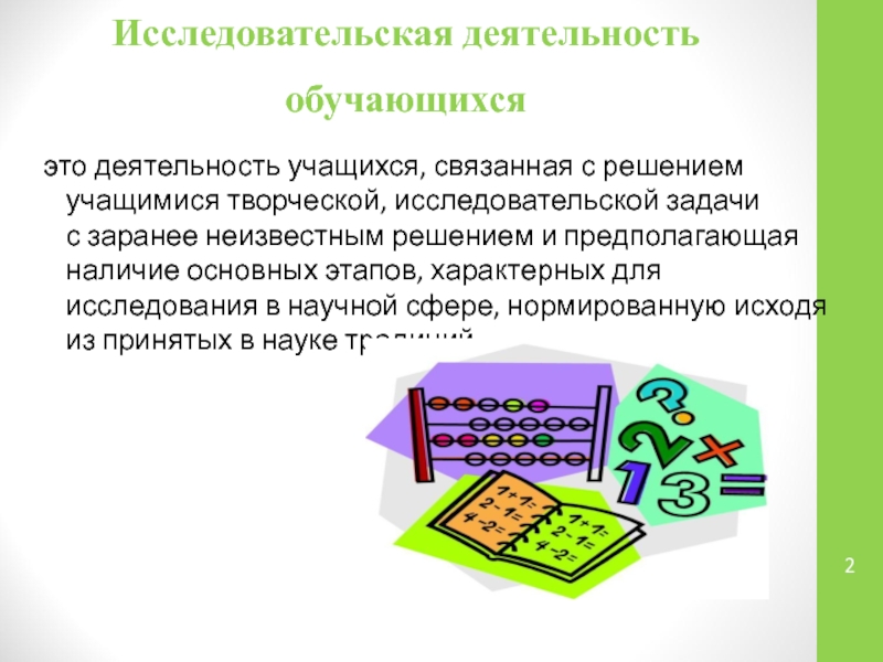 Что называют работой. Деятельность учащихся, связанная с решением творческой задачи. Исследовательская деятельность. Творческие и исследовательские задачи. Деятельность связанная с решением исследовательской задачи.