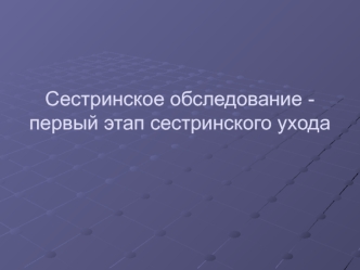 Сестринское обследование - первый этап сестринского ухода