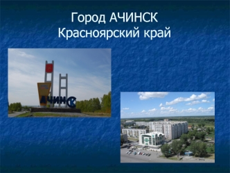 Город АЧИНСККрасноярский край