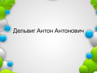 Дельвиг Антон Антонович