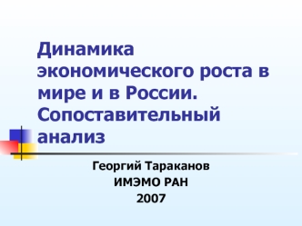 Динамика экономического роста в мире и в России. Сопоставительный анализ