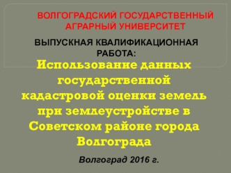 Использование данных государственной кадастровой оценки земель при землеустройстве в Советском районе города Волгограда