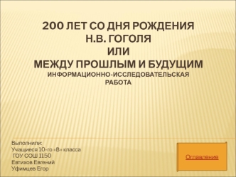 200 лет со дня рождения Н.В. ГоголяилиМежду прошлым и будущимИнформационно-исследовательскаяработа