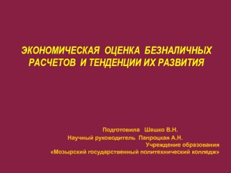 Экономическая оценка безналичных расчетов и тенденции их развития