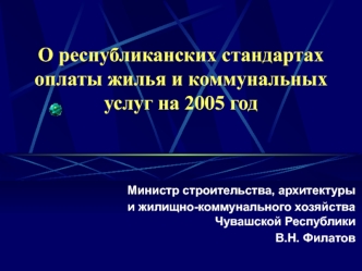 О республиканских стандартах оплаты жилья и коммунальныхуслуг на 2005 год