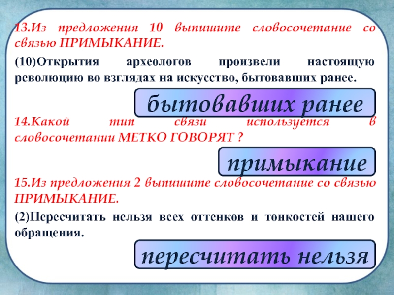 Открыть предложение. Словосочетание со связью примыкание. Выписать словосочетания со связью примыкание. Разбор словосочетания со связью примыкание. Выпишите словосочетания со связью примыкание.