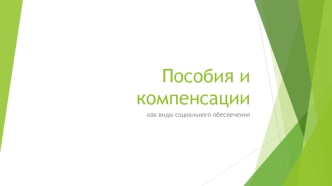 Пособия и компенсации, как виды социального обеспечения