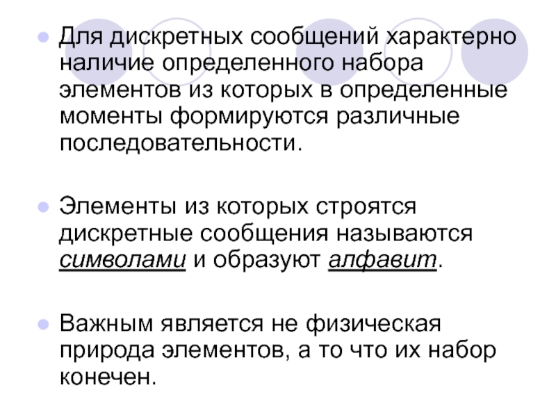 Характерно наличие. Дискретное сообщение это. Как называется набор символов из которых строятся тексты программ. Дискретные сообщение это жесты Информатика. К дискретным сообщениям относятся.