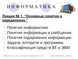 Информатика. Основные понятия и определения