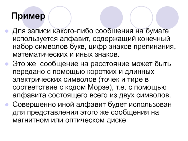 Конечный набор отличных друг от друга. Набор символов. Сообщение о бумаге. Сообщение записанное конечным набором знаков.