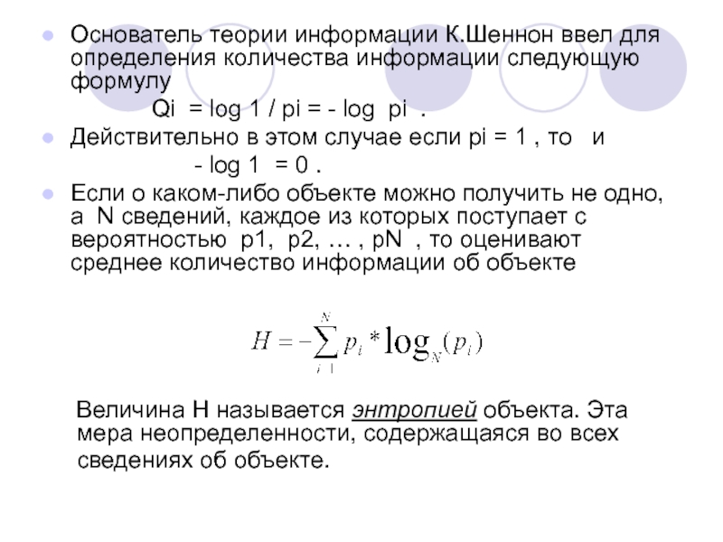 Информация с точки зрения шеннона. Теория информации Шеннона. Определение количества информации по Шеннону. Шеннон теория формулы. Если Pi<1, то.