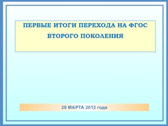 ПЕРВЫЕ ИТОГИ ПЕРЕХОДА НА ФГОС ВТОРОГО ПОКОЛЕНИЯ