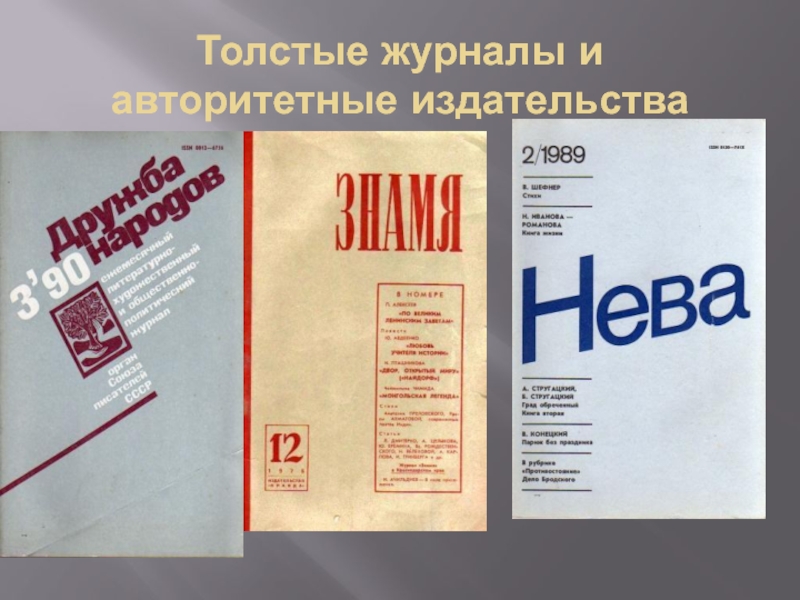 Год толстых журналов. Толстый журнал литературный. Советские литературные журналы.