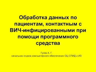 Обработка данных по пациентам, контактным с ВИЧ-инфицированными при помощи программного средства