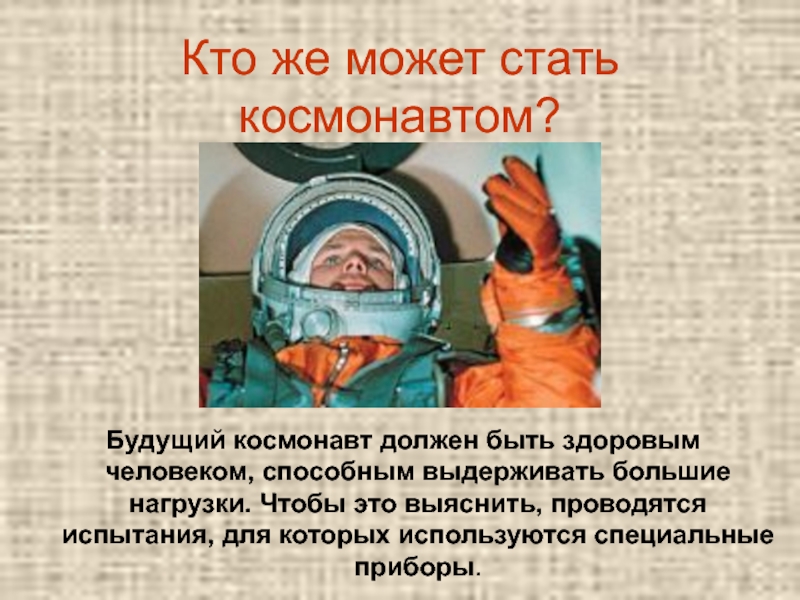 Какие люди стали космонавтами. Космонавт для презентации. Профессия космонавт презентация. Каким должен быть космонавт для детей. Каким должен быть космонавт.