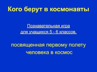 Кого берут в космонавты