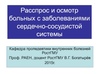 Расспрос и осмотр больных с заболеваниями сердечно-сосудистой системы