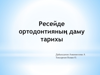 Ресейде ортодонтияның даму тарихы